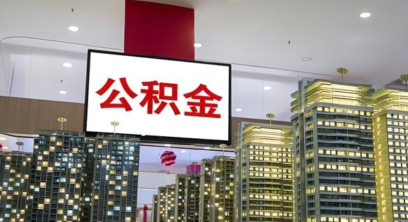 防城港离职了住房公积金可以取来吗（离职了,住房公积金可以取出来吗）